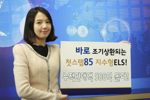 [NSP PHOTO]신한금융투자, 첫스텝85 지수형ELS 550억 이상 판매