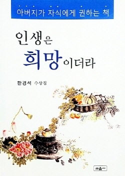 NSP통신-인생은 희망이더라 (이글북컴퍼니 제공)