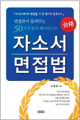 NSP통신-면접관이 들려주는 50가지 합격 체크리스트 표지 (이서원 제공)