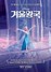 [NSP PHOTO]最新ディズニー映画アナと雪の女王.. トイ・ストーリー3抜いて１位記録