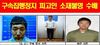 [NSP PHOTO][NSPTV] 주요뉴스브리핑 경찰, 살인미수 도주범 정동원 공개수배