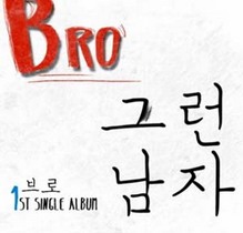 [NSP PHOTO]브로 그런 남자 가온차트 디지털 종합 1위