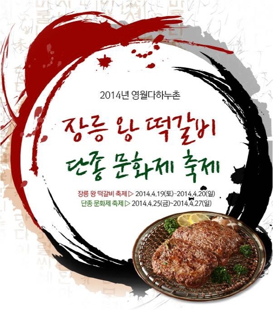 NSP통신-장릉왕떡갈비&단종제 (다하누 제공)