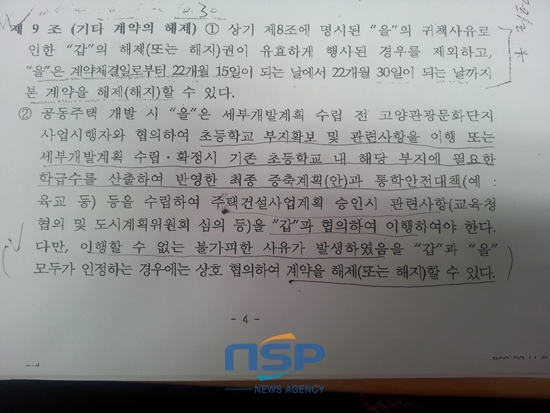 NSP통신-고양시가 퍼스트이개발과 2012년 12월 26일 체결한 킨텍스 C2부지 매매계약서 제9조 내용