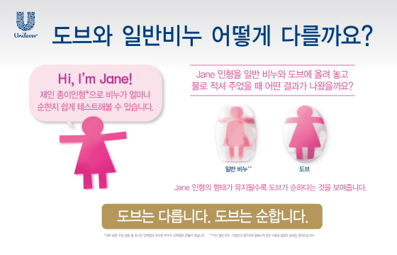 NSP통신-제인인형이 알려주는 중성 도브바의 비밀 (유니레버 제공)