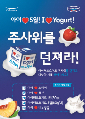 NSP통신-아이러브5월 아이러브요거트 이벤트 (풀무원다논 제공)