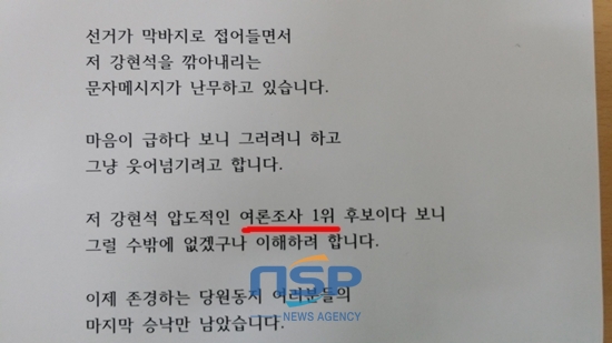 NSP통신-문제가 된 강현석 후보측이 보낸 문자 메세지 내용