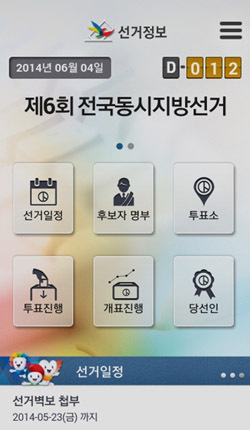 NSP통신-중앙선관위 선거정보 모바일 앱 화면