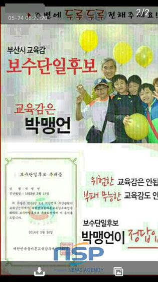 NSP통신-박맹언 부산시교육감 후보측이 카톡을 통해 유포한 사진합성물.