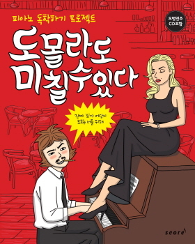 NSP통신-도몰라도 미칠수있다 표지 (스코어 제공)