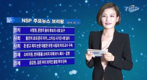 [NSP PHOTO][NSPTV] 주요뉴스브리핑 서청원, 문창극 총리 후보자 사퇴 촉구