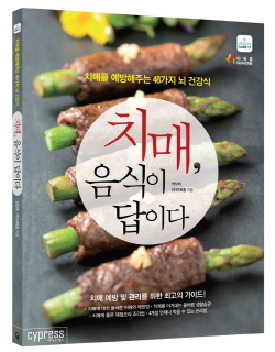 NSP통신-신간 음식에서 치매의 답을 찾다 (아워홈 제공)