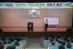 [NSP PHOTO]김제시, 지방규제개혁 성공 전략 특강 큰 호응