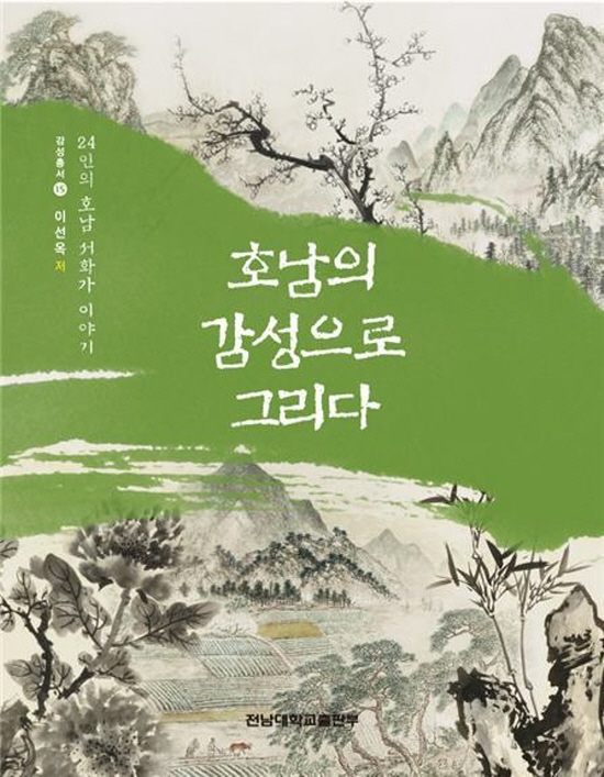 NSP통신-전남대 이선옥 교수가 출간한 호남의 감성으로 그리다-24인의 호남 서화가 이야기 책 표지. (전남대)