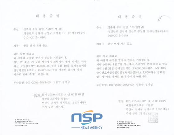 NSP통신-무관스님이 지난 3월 원일스님에게 보낸 내용증명. 상환 계좌가 명시돼 있다. (성주사 신도회 제공)