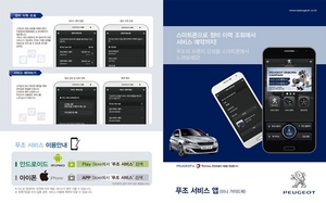 [NSP PHOTO]한불모터스, 푸조 모바일 앱 내놔... 정비이력 등 고객관리 집중