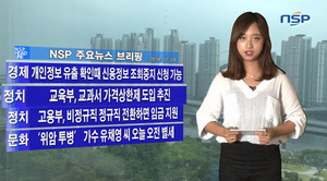 [NSP PHOTO][NSPTV] 주요뉴스브리핑 개인정보 유출 확인때 신용정보 조회중지 신청가능