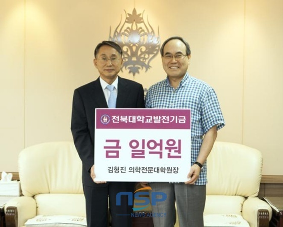 [NSP PHOTO]학생위해 써달라 김형진 전북대 의전원장, 1억원 쾌척 화제