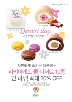 NSP통신-파리바게뜨 디저트데이(매월 12일) (SPC 제공)