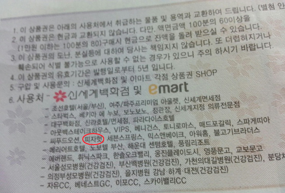 NSP통신-▲신세계상품권 10만원권 뒷면 사용처에는 피자헛(원안)이 등재돼 있다.