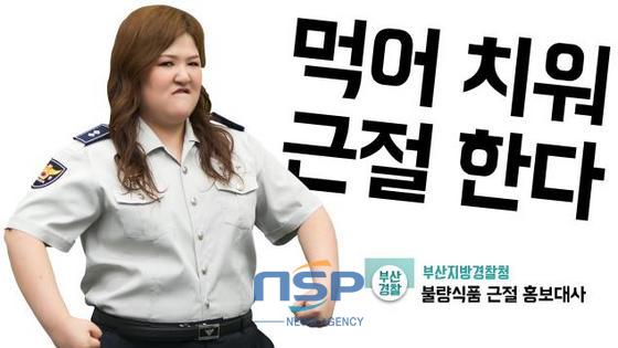 NSP통신-부산지방경찰청 불량식품 근절 홍보대사 개그우먼 이국주. (부산지방경찰청 제공)