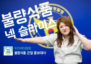 [NSP PHOTO]부산경찰 - 호로록 이국주, 불량식품 근절 영상 공개
