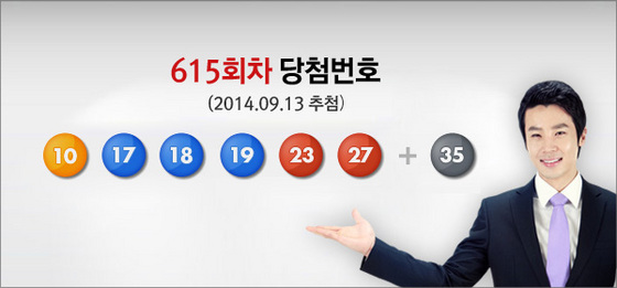 [NSP PHOTO]로또615회 당첨번호, 10, 17, 18, 19, 23, 27, 보너스 35