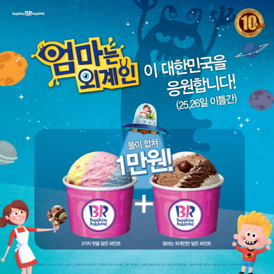 NSP통신-배스킨라빈스가 25일, 26일 이틀간 2개의 파인트 사이즈 아이스크림을 1만원에 판매한다. (배스킨라빈스 제공)