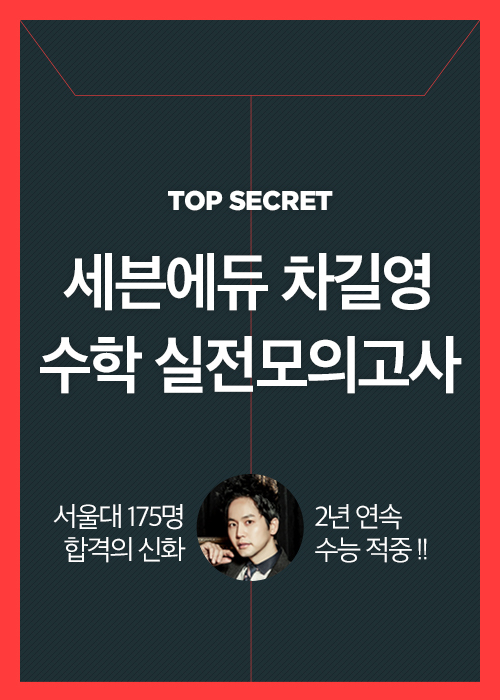 NSP통신-세븐에듀 차길영 수학 실전모의고사 (세븐에듀 제공)