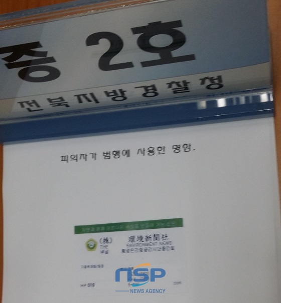 NSP통신-보험 사기단이 피해자를 협박하기 위하여 사용한 기자 명함 (NSP통신)