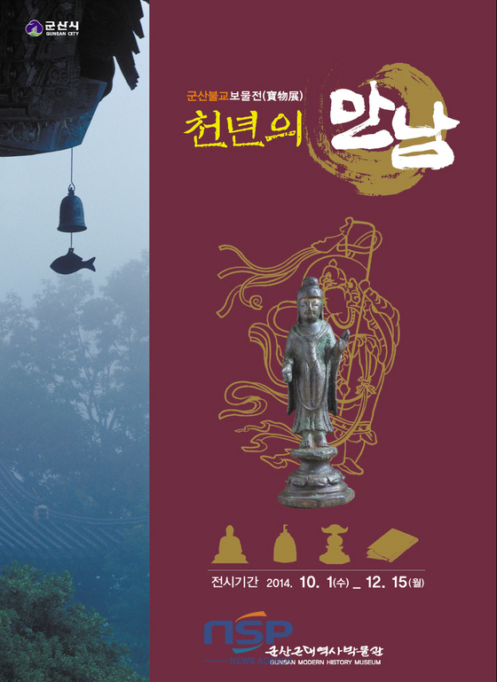 NSP통신-군산근대역사박물관이 2014년 세 번째 기획전으로 마련한 군산불교 보물전(寶物展) 홍보 포스터.