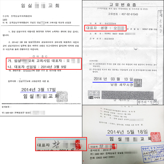 NSP통신-교회목사가 아닌 교회의 장로가 교회사업자의 대표이며 교회사업대표자가 아닌 목사가 임실군에 센터장 승인신청을 보낸 공문 (NSP통신)