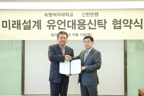 NSP통신-이재석 신한은행 기관그룹 본부장(오른쪽)과 최동주 숙명여자대학교 대외협력처장(왼쪽)이 23일 숙명여자대학교에서 열린 미래설계 유언대용신탁 협약식을 마치고 기념촬영을 하고 있다.