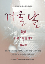[NSP PHOTO]짙은·어쿠스틱 콜라보·김지수, 연말 합동 콘서트 겨울날 12월 20일 개최