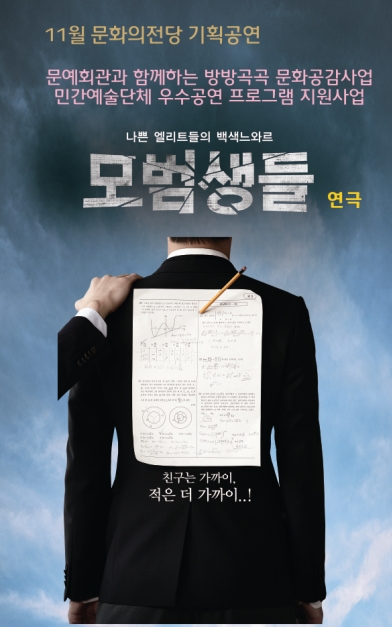 [NSP PHOTO]연극 모범생들, 4일 고창문화의전당서 막 올라