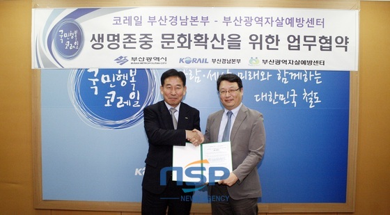 NSP통신-4일 자셀예방 시스템과 생명존중 사회구축 업무협약을 체결하고 있는 방창훈 코레일 부산경남본부장(왼쪽)과 박재홍 부산광역자살예방센터장(오른쪽). (코레일 제공)