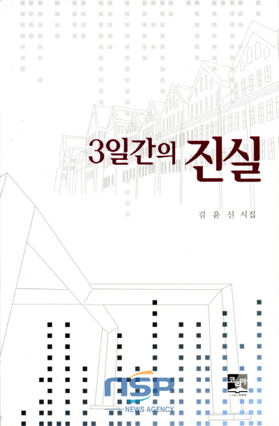 NSP통신-김윤신 조선대 교수의 첫 시집 3일간의 진실. (조선대)