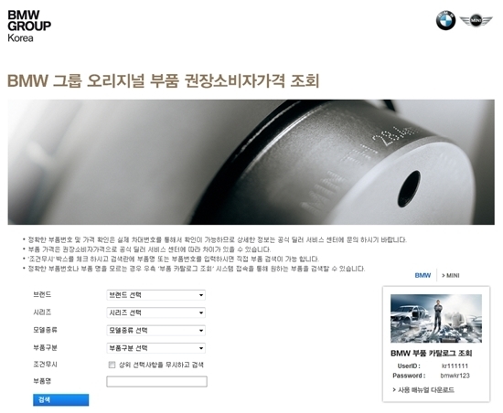 NSP통신-BMW 그룹 코리아의 오리지널 부품 권장소비자가격 조회 시스템 웹 페이지