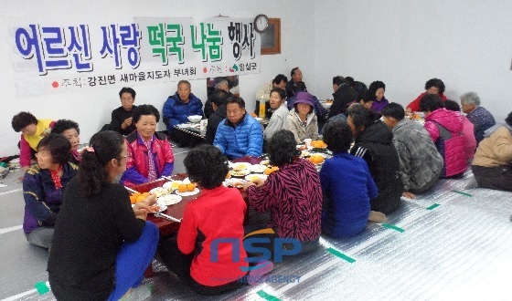 NSP통신-24일 새마을지도자회와 새마을부녀회는 강진면 소재 갈담마을에서 어른신들 100여명을 모시고 사랑의 떡국 나눔행사를 열었다.회원들이 어르신들에게 음식을 대접하고 말 벗을 하는 등 소외된 이들과 함께 온기를 나누는 행사로 진행됐다.