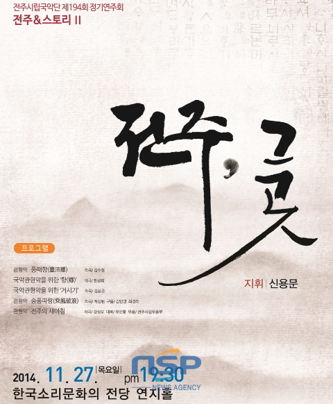 NSP통신-전북시립국악단 정기연주회 전주, 그 곳 공연 포스터 (전주시)