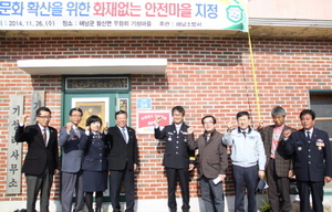 [NSP PHOTO]해남군 황산 기성마을, 화재없는 안전마을 지정