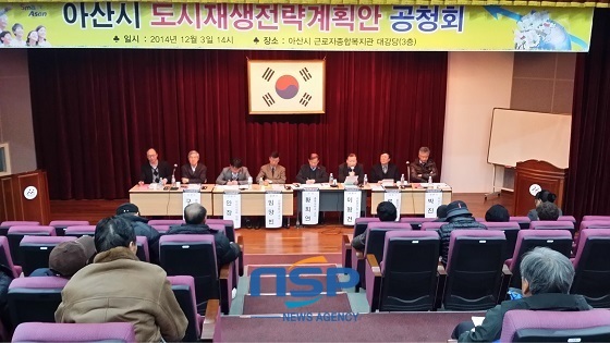 NSP통신-도시재생전략계획안 공청회 현장 모습 (아산시)