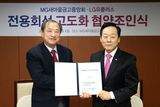 NSP통신-▲이상철 LG유플러스 부회장(사진 왼쪽)과 신종백 새마을금고중앙회장(사진 오른쪽)이 전국 새마을금고 전산망 전용회선 고도화 협력 조인식 체결 후 기념촬영을 하고 있다.