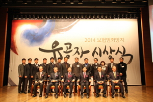 [NSP PHOTO]손보·생보협회, 2014 보험범죄방지 유공자 시상식 개최