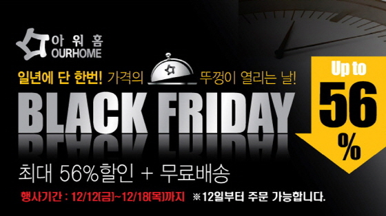 NSP통신-12일~18일까지 아워홈몰에서 인기제품을 파격가에 판매하는 블랙프라이데이 행사를 진행한다. (아워홈 제공)