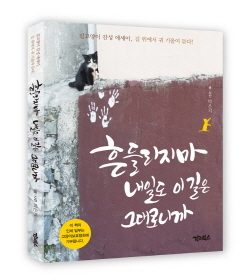 NSP통신-흔들리지마, 내일도 이 길은 그대로니까 (강이북스 제공)