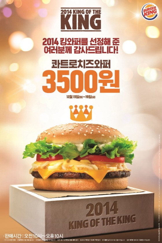 NSP통신-버커킹 전국 매장에서 15일~19일까지 2014년 킹와퍼로 선정된 콰트로치즈와퍼 단품은 3500원에 세트는 6800원에 판매하는 할인 프로모션을 펼친다. (버커킹 제공)