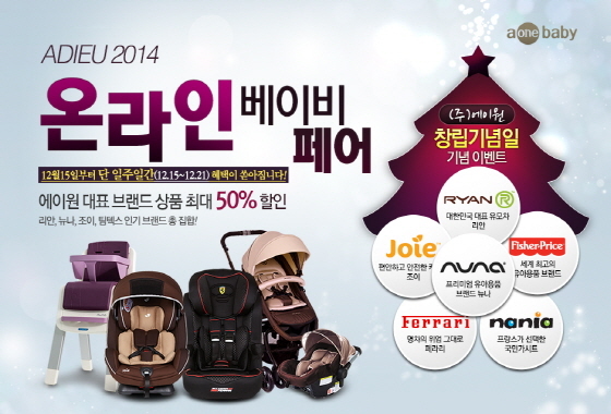 NSP통신-에이원이 이달 17일 창립 4주년을 맞아 15일부터 일주일간 아듀 2014 온라인 베이비페어를 진행한다. (에이원 제공)