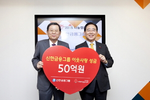 [NSP PHOTO][업계동정]신한금융, 사회복지공동모금회에 성금 50억원 전달