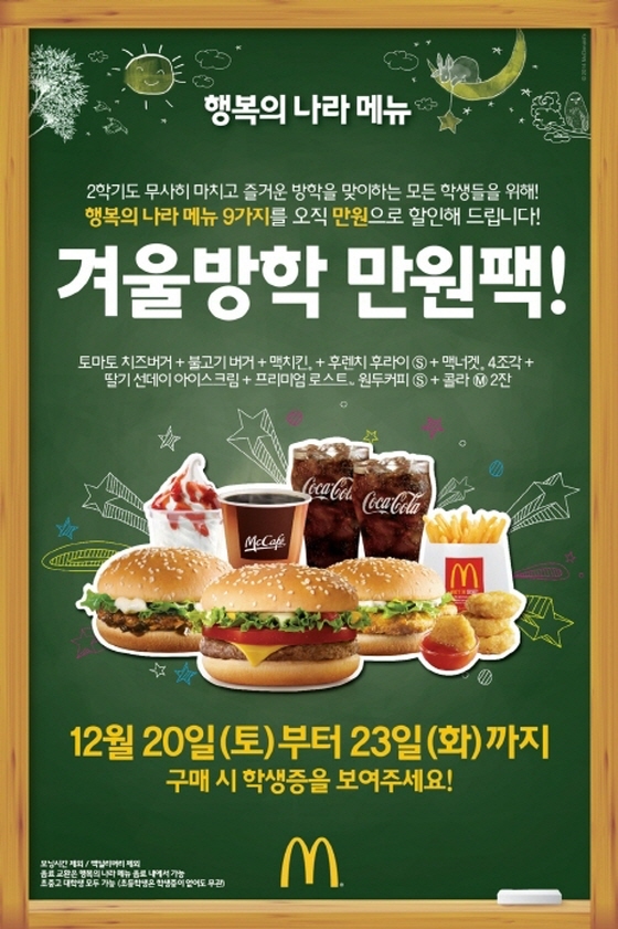 NSP통신-맥도날드가 오는 20일~23일까지 9가지 행복의 나라 메뉴를 1만원에 즐길 수 있는 겨울방학 만원팩을 선보인다. (맥도날드 제공)